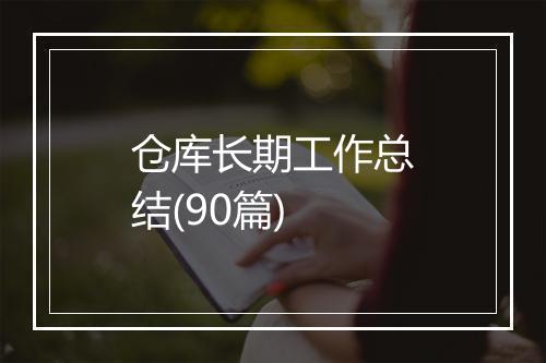仓库长期工作总结(90篇)