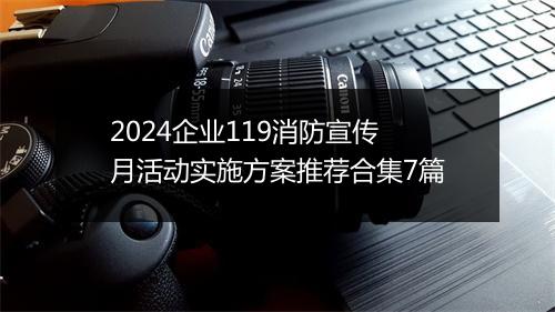 2024企业119消防宣传月活动实施方案推荐合集7篇