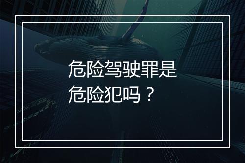 危险驾驶罪是危险犯吗？