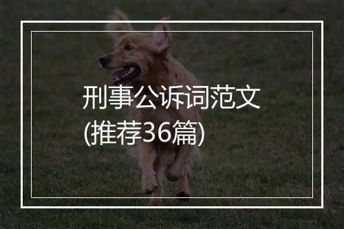 刑事公诉词范文(推荐36篇)