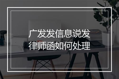广发发信息说发律师函如何处理