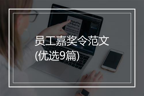员工嘉奖令范文(优选9篇)