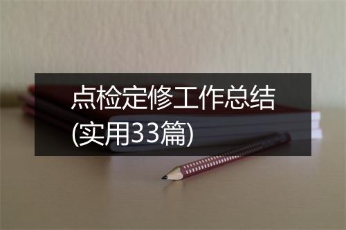 点检定修工作总结(实用33篇)