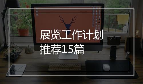 展览工作计划推荐15篇