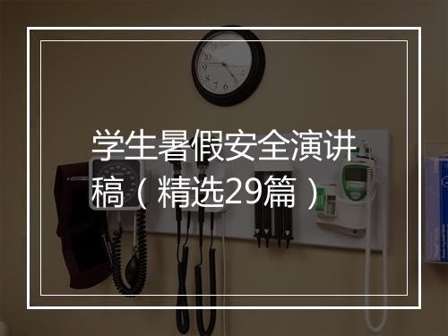 学生暑假安全演讲稿（精选29篇）