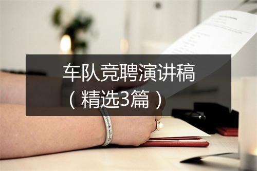 车队竞聘演讲稿（精选3篇）