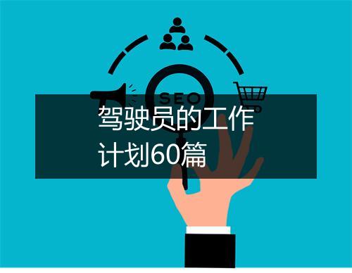 驾驶员的工作计划60篇