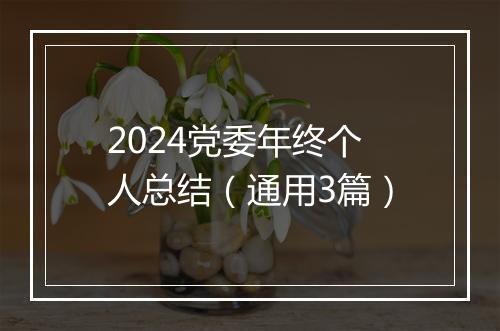2024党委年终个人总结（通用3篇）
