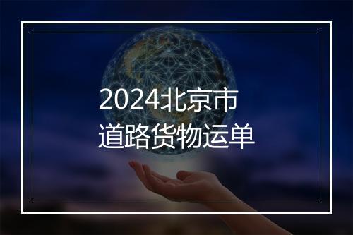 2024北京市道路货物运单