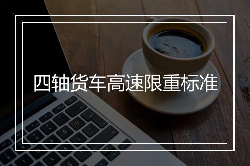 四轴货车高速限重标准