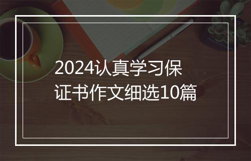2024认真学习保证书作文细选10篇