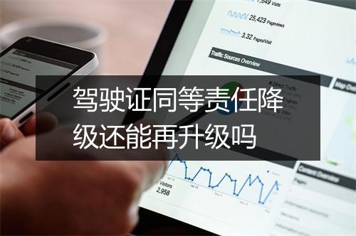 驾驶证同等责任降级还能再升级吗