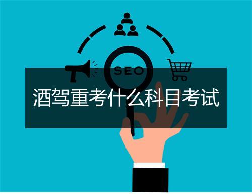 酒驾重考什么科目考试
