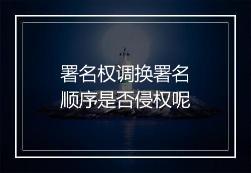 署名权调换署名顺序是否侵权呢