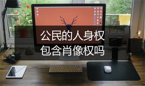 公民的人身权包含肖像权吗