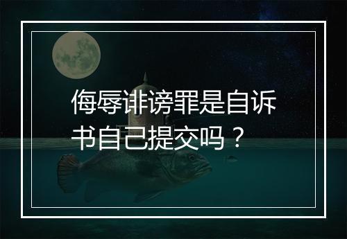 侮辱诽谤罪是自诉书自己提交吗？