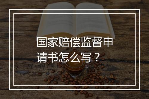 国家赔偿监督申请书怎么写？