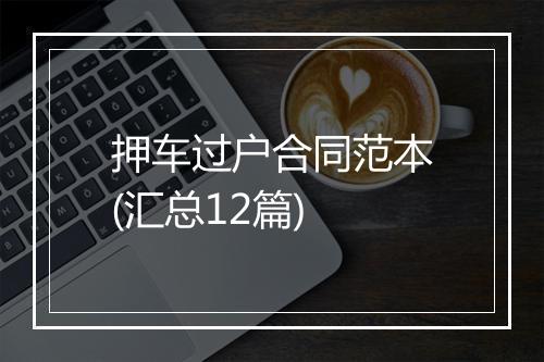 押车过户合同范本(汇总12篇)