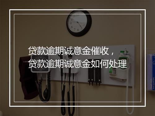 贷款逾期诚意金催收 ,贷款逾期诚意金如何处理