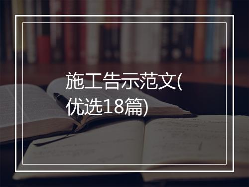 施工告示范文(优选18篇)