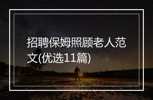 招聘保姆照顾老人范文(优选11篇)