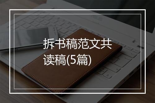 拆书稿范文共读稿(5篇)