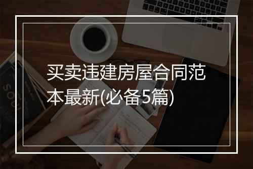 买卖违建房屋合同范本最新(必备5篇)
