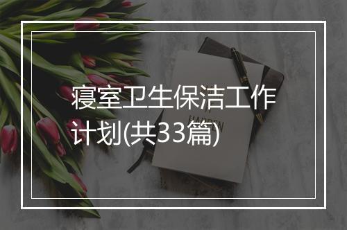 寝室卫生保洁工作计划(共33篇)