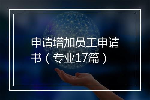 申请增加员工申请书（专业17篇）
