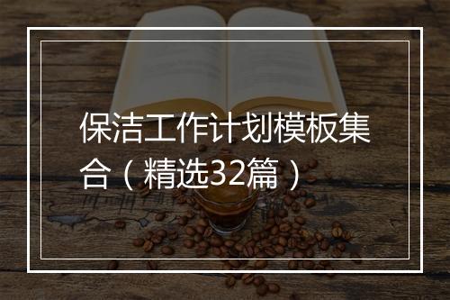 保洁工作计划模板集合（精选32篇）