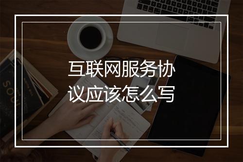 互联网服务协议应该怎么写