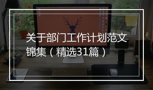 关于部门工作计划范文锦集（精选31篇）