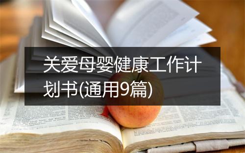 关爱母婴健康工作计划书(通用9篇)