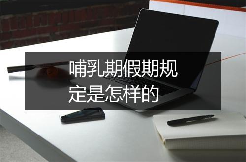 哺乳期假期规定是怎样的