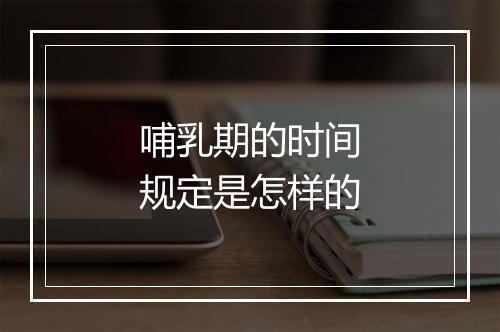 哺乳期的时间规定是怎样的