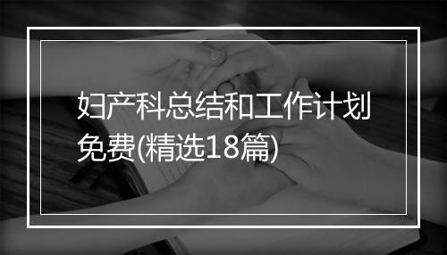 妇产科总结和工作计划免费(精选18篇)