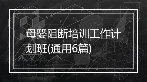 母婴阻断培训工作计划班(通用6篇)