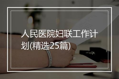 人民医院妇联工作计划(精选25篇)