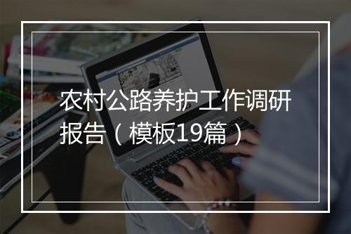 农村公路养护工作调研报告（模板19篇）