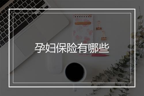 孕妇保险有哪些