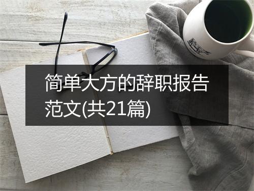 简单大方的辞职报告范文(共21篇)