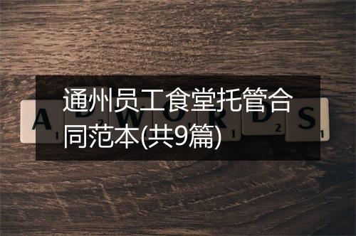 通州员工食堂托管合同范本(共9篇)
