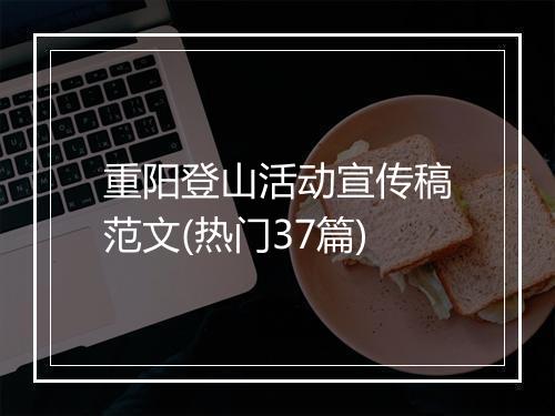 重阳登山活动宣传稿范文(热门37篇)