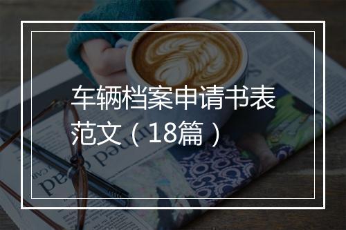 车辆档案申请书表范文（18篇）