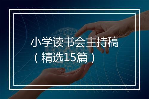 小学读书会主持稿（精选15篇）