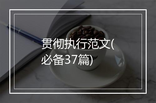 贯彻执行范文(必备37篇)