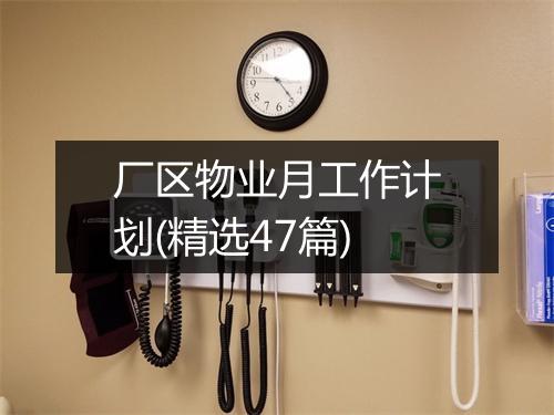 厂区物业月工作计划(精选47篇)