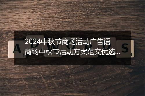 2024中秋节商场活动广告语 商场中秋节活动方案范文优选合集6篇