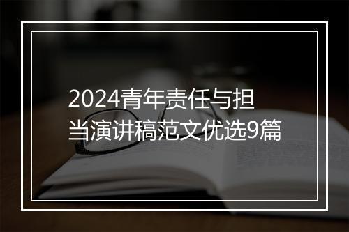 2024青年责任与担当演讲稿范文优选9篇