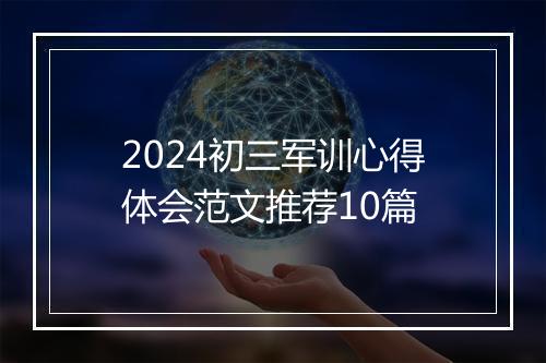 2024初三军训心得体会范文推荐10篇